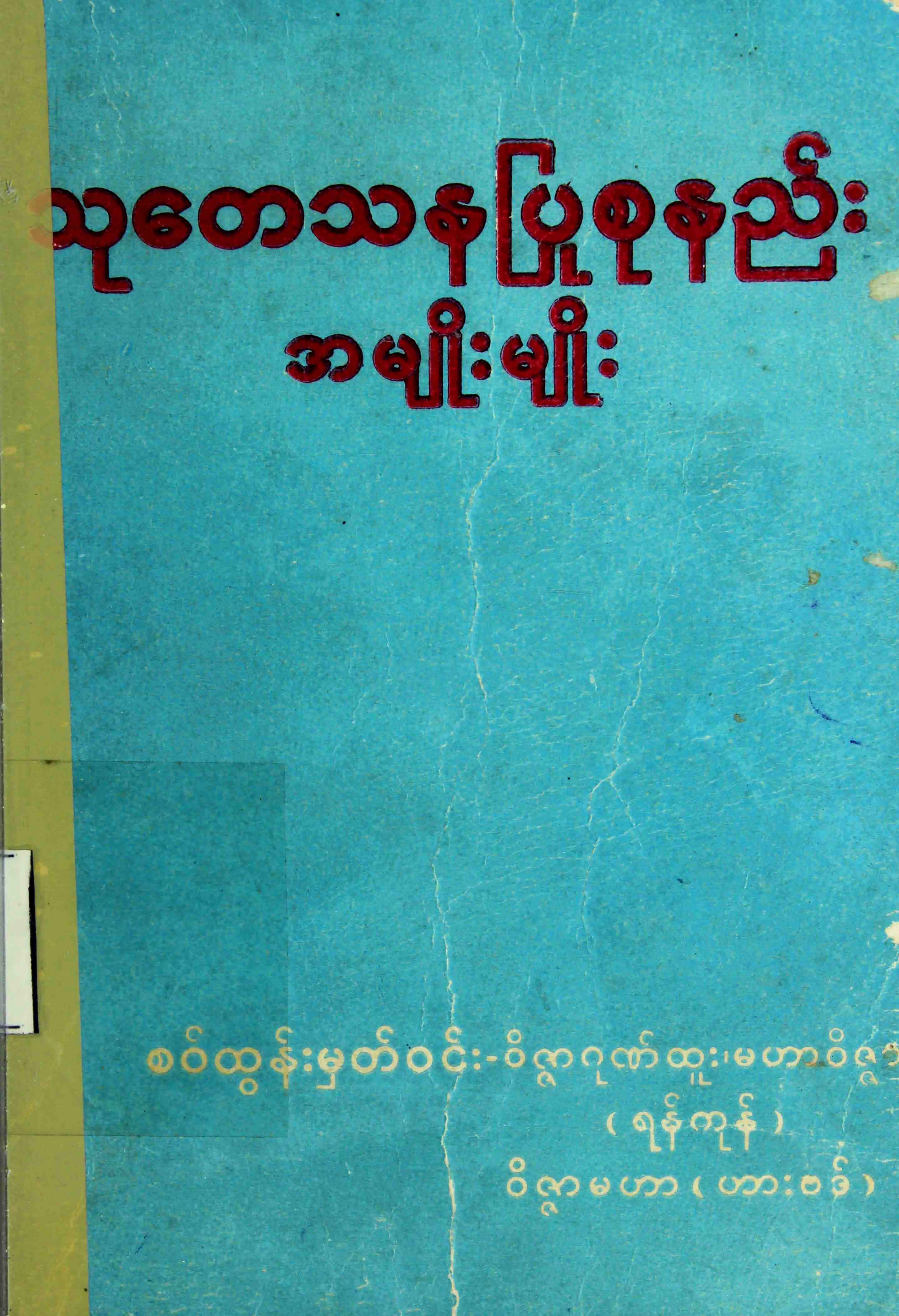 စဝ္ထြန္းမွတ္ဝင္း...သုေတသနျပဳစုနည္းအမ်ိဳးမ်ိဳး.pdf